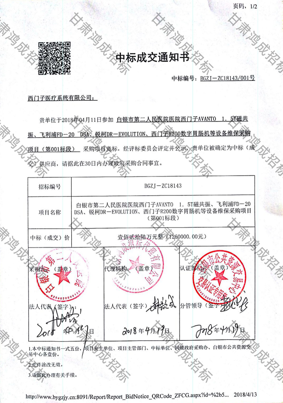 白銀市第二人民醫(yī)院醫(yī)院西門子AVANTO 1.5T磁共振、飛利浦FD-20 DSA、銳柯DR-EVOLUTION、西門子