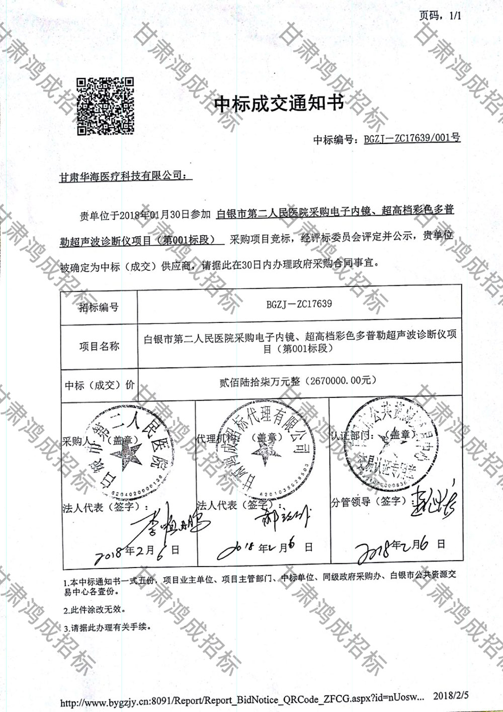 白銀市第二人民醫(yī)院采購電子內(nèi)鏡、超高檔彩色多普勒超聲波診斷儀項目