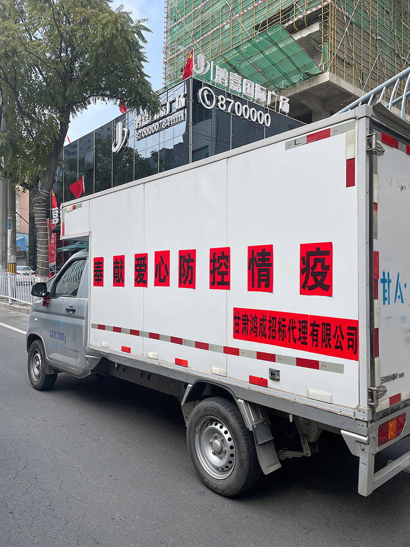 愛(ài)心捐贈(zèng)暖人心，攜手共濟(jì)戰(zhàn)疫情——甘肅鴻成招標(biāo)代理有限公為抗疫一線的工作人員捐贈(zèng)物資(圖3)