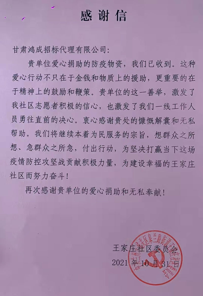 愛(ài)心捐贈(zèng)暖人心，攜手共濟(jì)戰(zhàn)疫情——甘肅鴻成招標(biāo)代理有限公為抗疫一線的工作人員捐贈(zèng)物資(圖1)